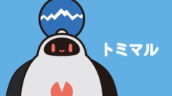 トミマル